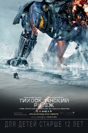 Тихоокеанский рубеж / Pacific Rim