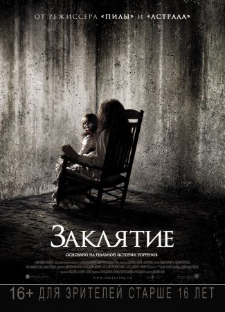 Заклятие / The Conjuring