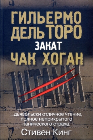 Гильермо дель Торо, Чак Хоган - ШТАММ. ЗАКАТ