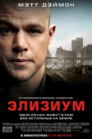 Элизиум: Рай не на Земле / Elysium