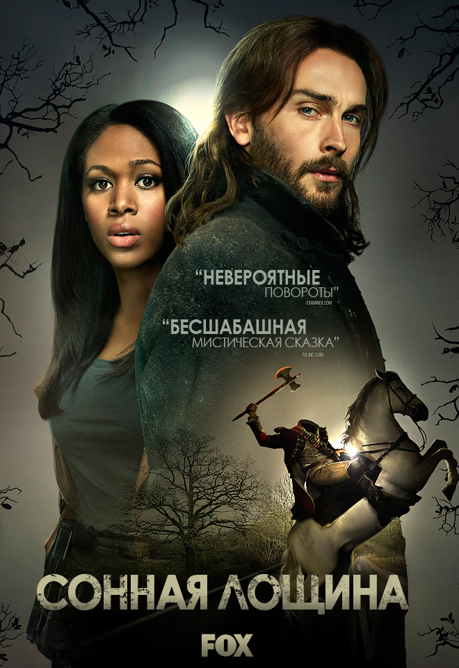 Сонная Лощина / Sleepy Hollow (1 сезон)