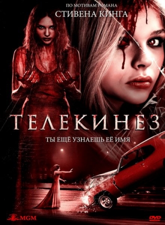 Телекинез / Carrie