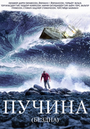 Пучина / The Deep